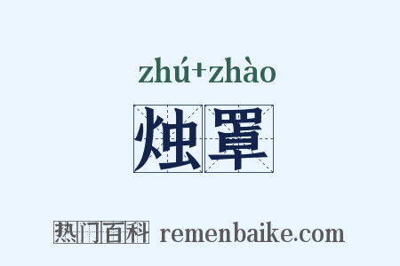 烛罩是什么意思的图片